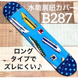 水筒　肩紐カバー　新幹線　B287(外出用品)