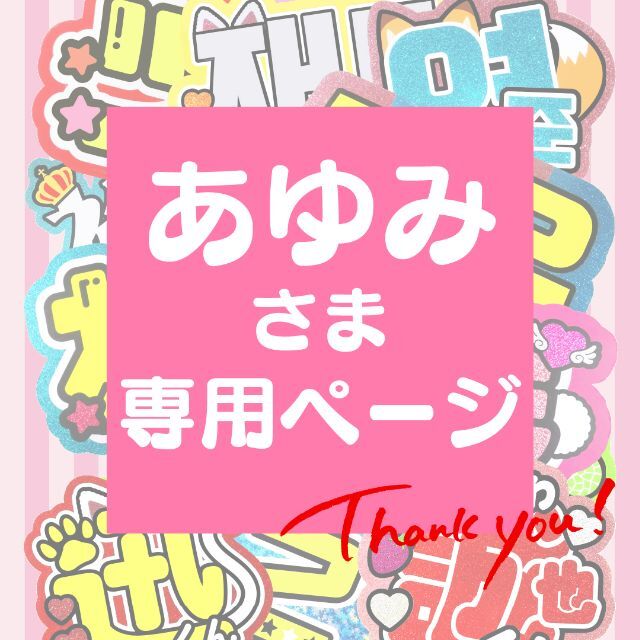 あゆみ】さま専用ページ オーダー 名前 うちわ 文字 連結 パネル