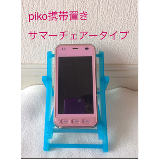 piko携帯置き