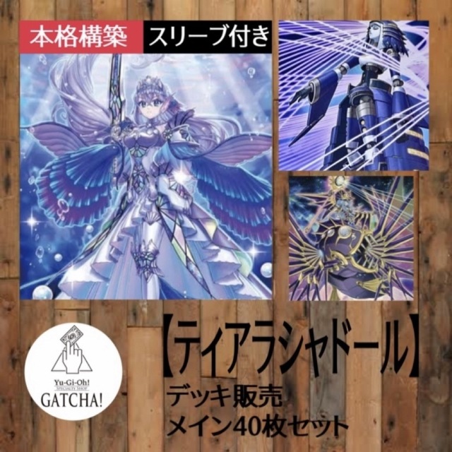 即日発送！【ティアラメンツシャドール】デッキ　遊戯王GATCHAデッキ