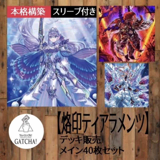 GATCHA環境デッキ即日発送！【烙印ティアラメンツ】デッキ　遊戯王