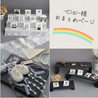 -Ciel-様おまとめページ　ハンドメイド家具(家具)