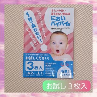 ✨お試し３枚入✨においバイバイ袋～オムツの臭い漏らさない防臭袋～M２枚Ｌ１枚(紙おむつ用ゴミ箱)