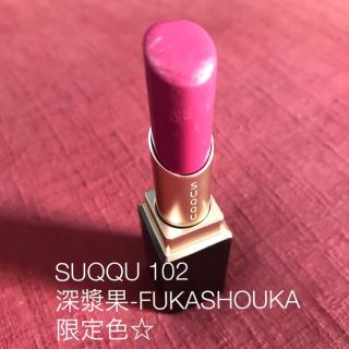 スック(SUQQU)のSUQQU バイブラント リッチ リップスティック102 最終値下げ☆(口紅)