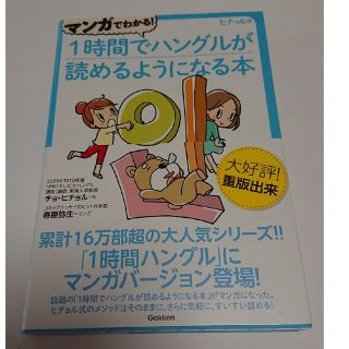 マンガでわかる！１時間でハングルが読めるようになる本 ヒチョル式コミックエッセイ(語学/参考書)