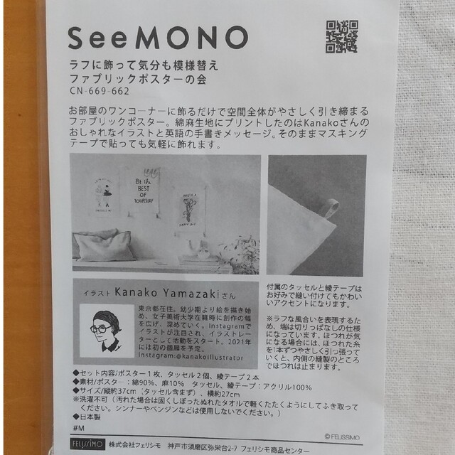 FELISSIMO(フェリシモ)のフェリシモ　SeeMONO  ファブリックポスター　新品未開封 その他のその他(その他)の商品写真