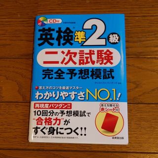 英検準２級二次試験完全予想模試 ＣＤ付(資格/検定)