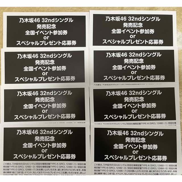 乃木坂46 32ndシングル 人は夢を二度見る 応募券 8枚