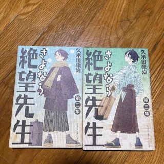 コウダンシャ(講談社)のさよなら絶望先生 第2集・ 第3集(少年漫画)