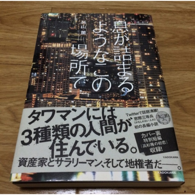 息が詰まるようなこの場所で エンタメ/ホビーの本(文学/小説)の商品写真