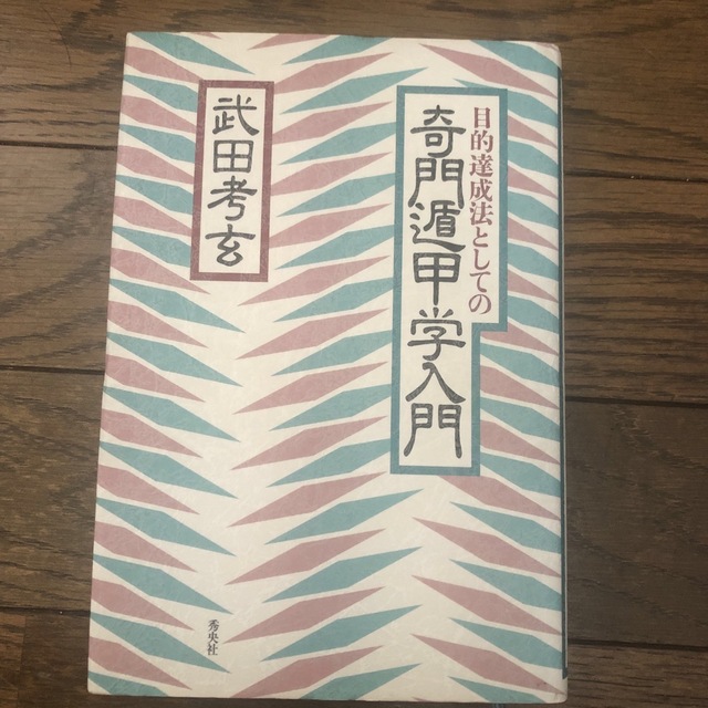 本 目的達成法としての 奇門遁甲学入門