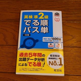 オウブンシャ(旺文社)の英検準２級でる順パス単 文部科学省後援 ５訂版(資格/検定)