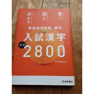 頻出入試漢字コア２８００ 新版完全征服(語学/参考書)