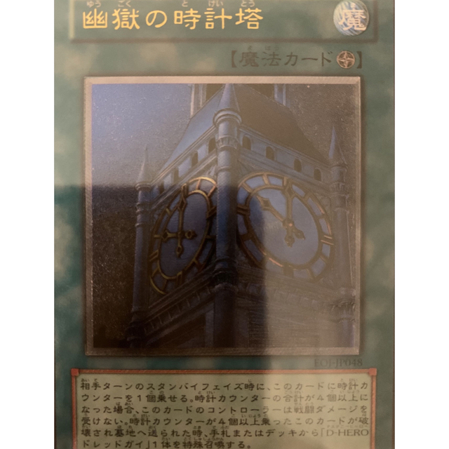 遊戯王 幽獄の時計塔 レリーフ EOJ-JP048 1枚