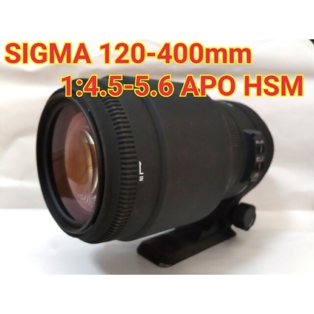 SIGMA  シグマ　120-400mm 1:4.5-5.6 APO HSM キ