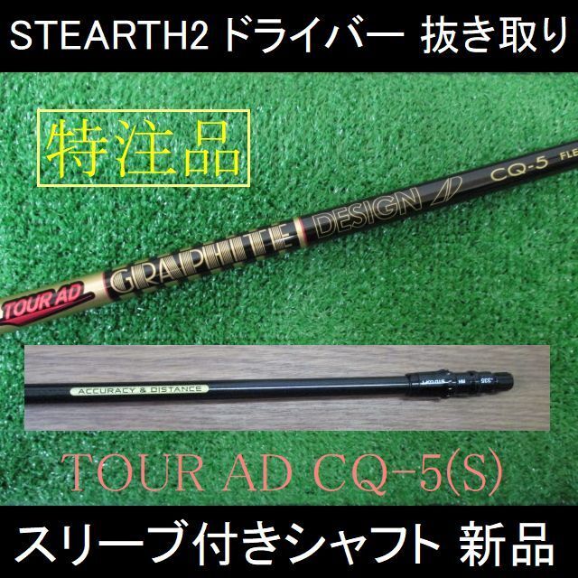 Tour AD CQ-5 シャフト S