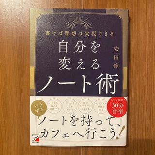 【※conte様専用ページ】自分を変えるノート術(ビジネス/経済)