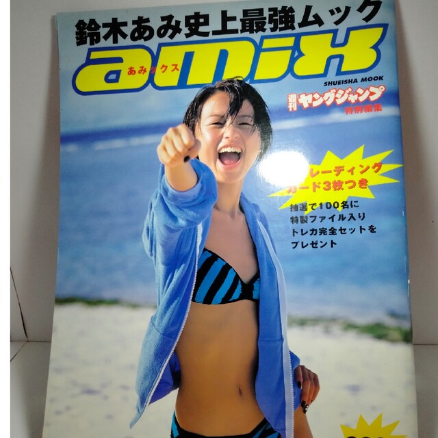 鈴木あみ史上最強ムックamix エンタメ/ホビーの雑誌(アート/エンタメ/ホビー)の商品写真