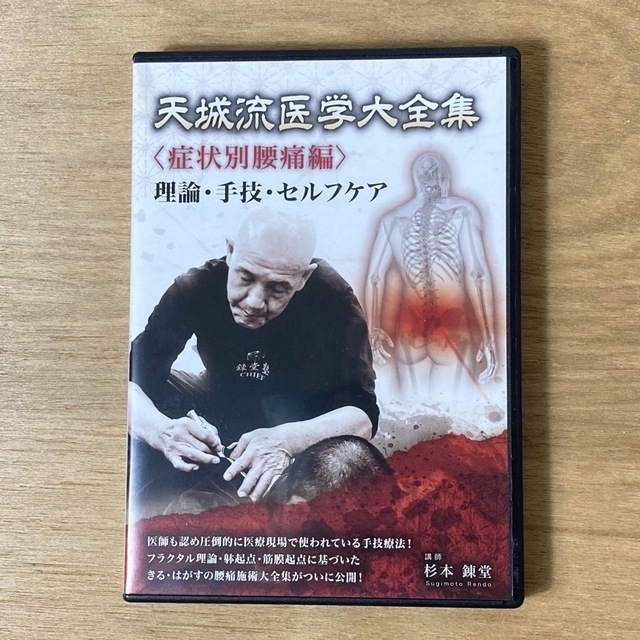 【整体DVD】天城流医学大全集＜症状別　腰痛編＞　杉本錬堂