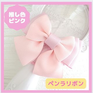 値下げ‼️【推し色 ピンク ペンラリボン】 キンブレリボン ヘアゴムタイプ(アイドルグッズ)