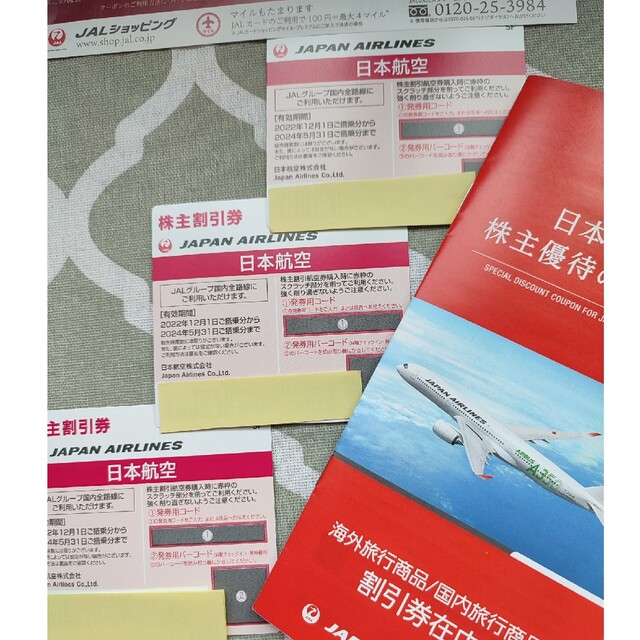 日本航空　JAL株主優待割引券　3枚セット　2024年5月31日迄