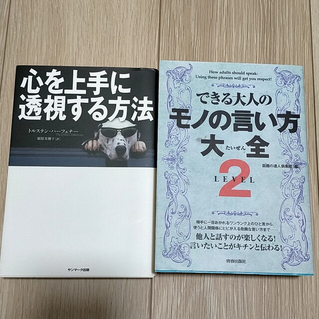 2冊　心を上手に透視する方法、できる大人のモノの言い方大全 エンタメ/ホビーの本(その他)の商品写真