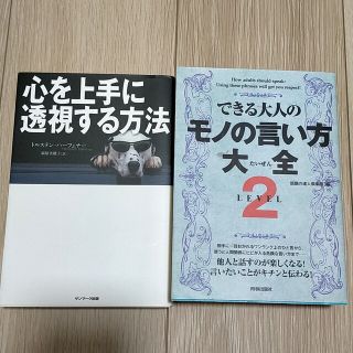 2冊　心を上手に透視する方法、できる大人のモノの言い方大全(その他)