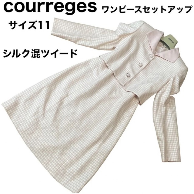 美品courreges シルク混　ワンピースセットアップ　ツイード　アンサンブル | フリマアプリ ラクマ