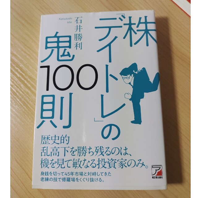 本　株デイトレの鬼100則 エンタメ/ホビーの雑誌(ビジネス/経済/投資)の商品写真