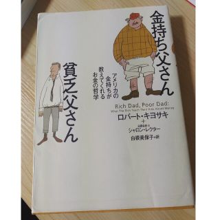 本　金持ち父さん貧乏父さん(ビジネス/経済/投資)