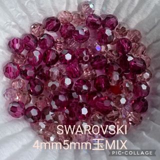 SWAROVSKIスワロフスキー4mm5mm玉MIX各100個(計200)(その他)