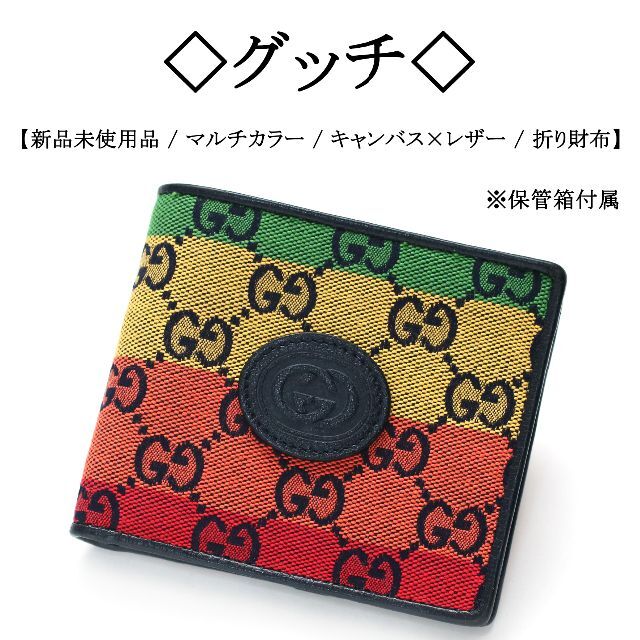 【新品】◇グッチ◇ GG モノグラム / マルチカラー / 折り財布
