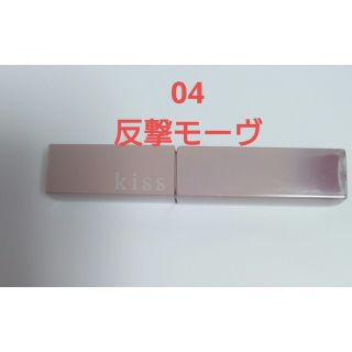 kiss リップアーマー 04 反撃モーヴ(リップケア/リップクリーム)