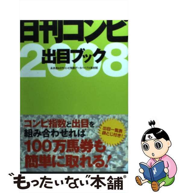 日刊コンピ出目ブック ２００８/日刊スポーツＰＲＥＳＳ/永井透 - 趣味 ...