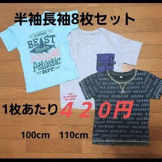 キッズTシャツ　半袖長袖8枚セット　100cm　110cm(Tシャツ/カットソー)