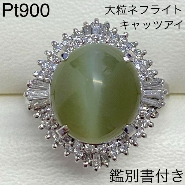 Pt900 大粒ネフライトキャッツアイ 5.90ct 鑑別書付き 豪華 プラチナ ...