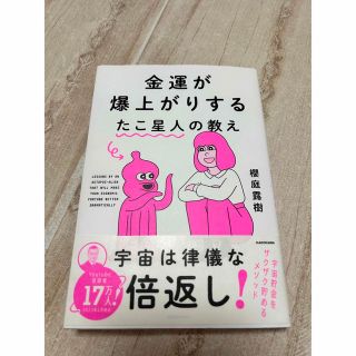 金運が爆上がりするたこ星人の教え(住まい/暮らし/子育て)