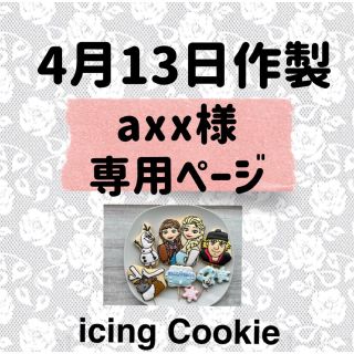 アイシングクッキーお客様ページ(菓子/デザート)