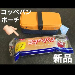 コッペパン　ポーチ　小物入れ　リアル　文房具　文具　パロディ(その他)