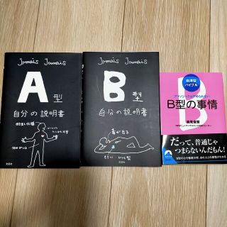 Ｂ型自分の説明書など3冊(その他)