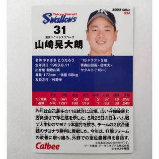 トウキョウヤクルトスワローズ(東京ヤクルトスワローズ)のヤクルトスワローズ 山崎晃大朗 プロ野球チップスカード 2023 グッズ ＃31(スポーツ選手)