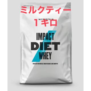 マイプロテイン(MYPROTEIN)の未開封　マイプロテイン　ミルクティー　1キロ  ダイエットホエイプロテイン(プロテイン)