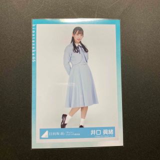 ヒナタザカフォーティーシックス(日向坂46)の井口眞緒 生写真(アイドルグッズ)