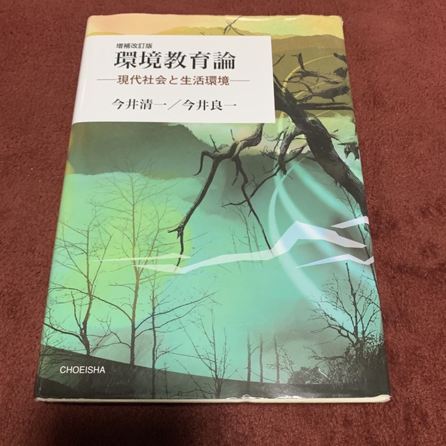 増補改訂版の通販　環境教育論　現代社会と生活環境　shop｜ラクマ　by　くに's