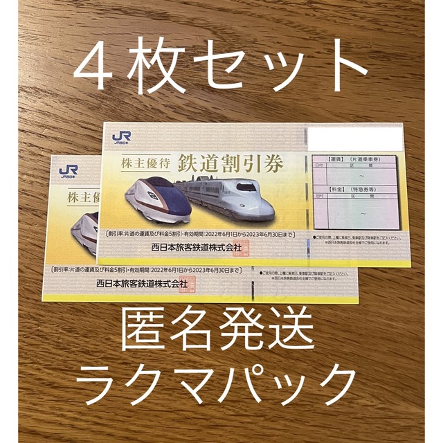 4枚セット☆JR西日本 株主優待券 正規品販売! 67.0%OFF www.toyotec.com
