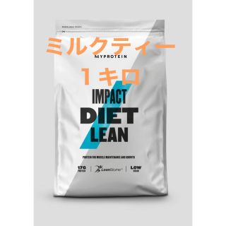 マイプロテイン(MYPROTEIN)の未開封　マイプロテイン　ミルクティー　1キロ  ダイエットリーンプロテイン(プロテイン)