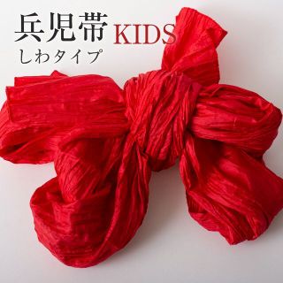 【兵児帯 キッズ 100〜140】 ふわくしゅ兵児帯 （レッド） シワタイプ(甚平/浴衣)