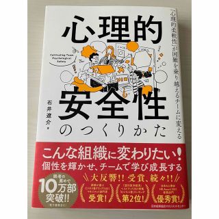 心理的安全性のつくりかた「心理的柔軟性」が困難を乗り越えるチームに変える(ビジネス/経済)