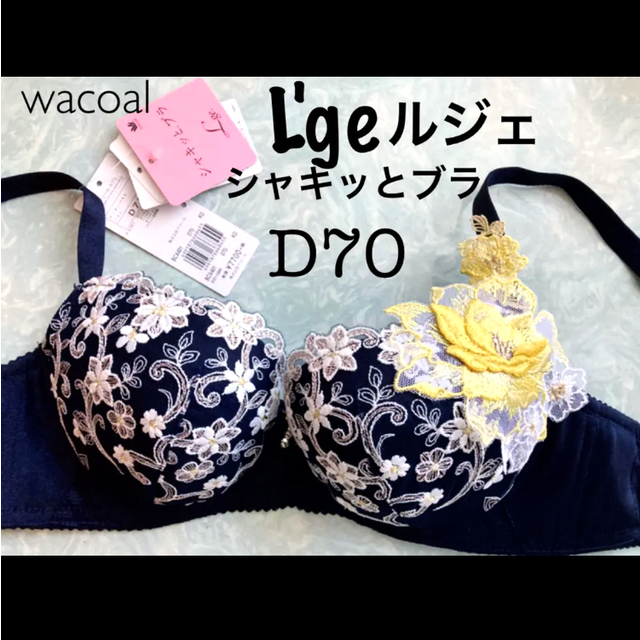 Wacoal(ワコール)の【新品タグ付】wacoal／L'ge❤︎シャキッとブラD70（定価¥8,470） レディースの下着/アンダーウェア(ブラ)の商品写真