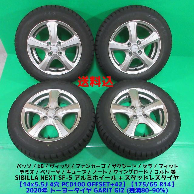 パッソ 175/65R14 バリ山スタッドレス サクシード デミオ フィット-
